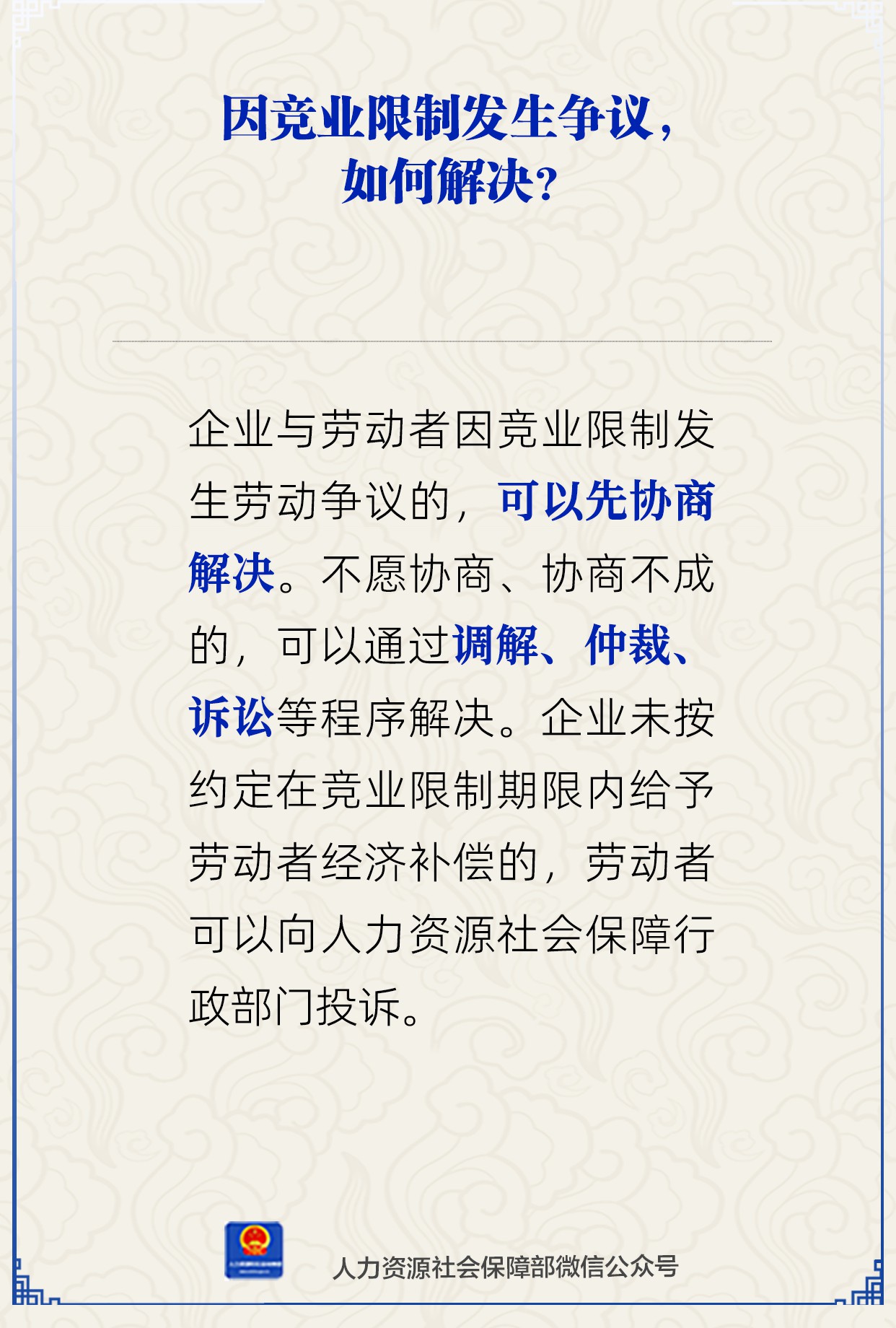 竞业限制争议解决全攻略：人社部权威解答