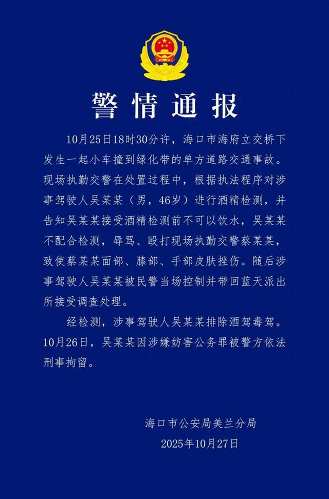 海口男子暴力抗法殴打交警，警方通报排除酒驾毒驾已刑拘