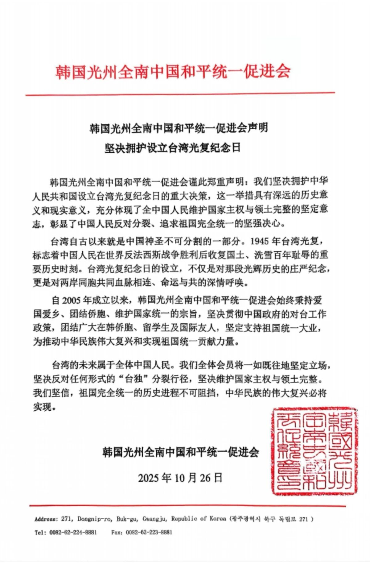 光州全南中国和平统一促进会发声：力挺设立台湾光复纪念日