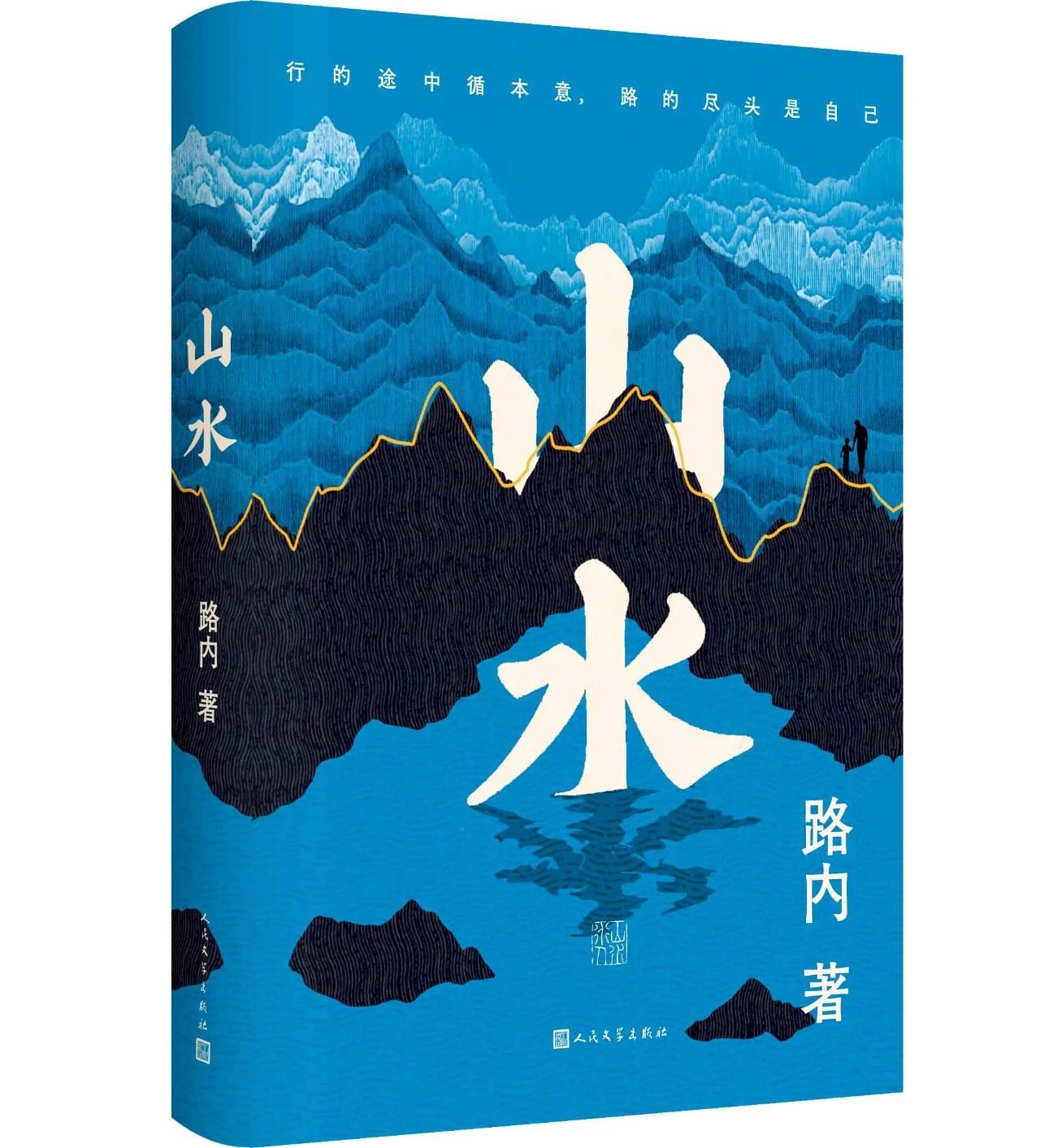 作家路内与著作《山水》