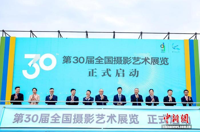 第30届全国摄影艺术展览启动仪式