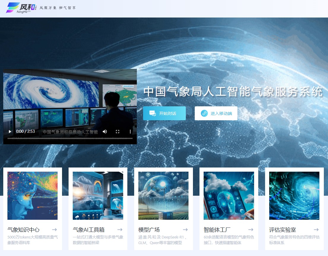 中国气象局推出AI气象服务系统“风和”：智能化升级新突破