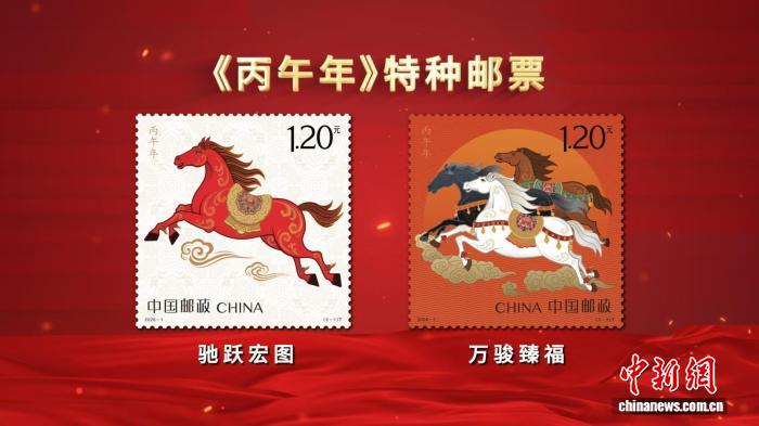 2026马年生肖邮票《丙午年》图稿正式发布
