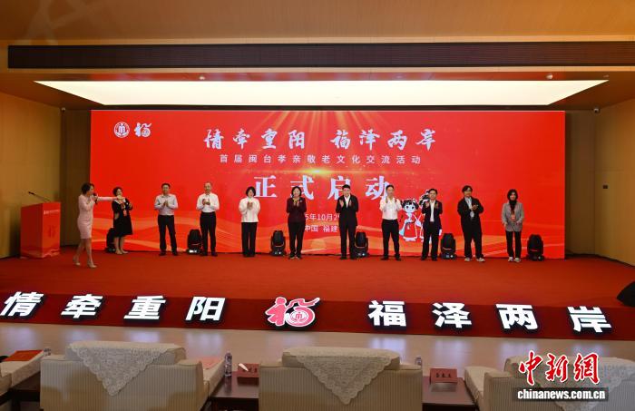 首届闽台孝亲敬老文化交流活动福州启幕，共促两岸老龄事业融合