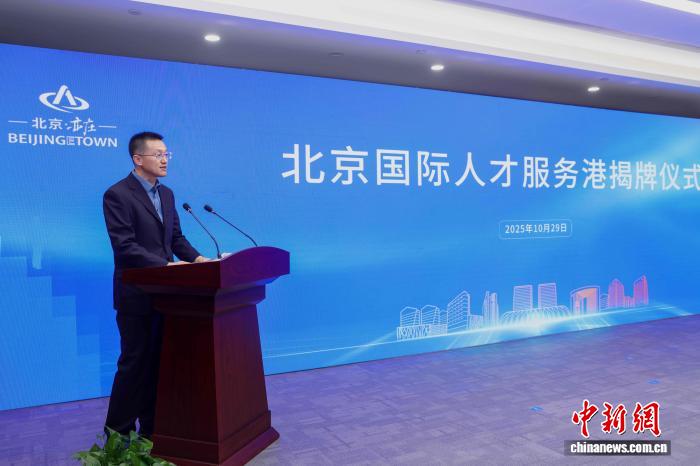 北京国际人才服务港揭牌仪式