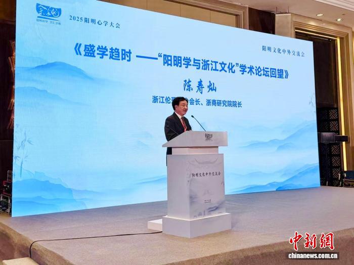 陈寿灿在2025阳明心学大会宁波活动现场发表演讲