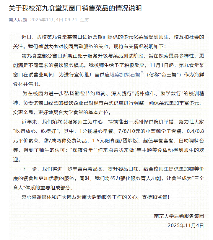 南京大学食堂售卖帝王蟹引热议 后勤回应已调整菜式