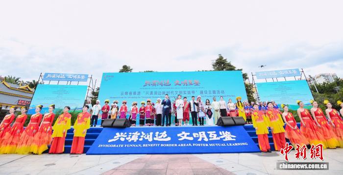 云南推进“兴滇润边新时代文明实践带”建设