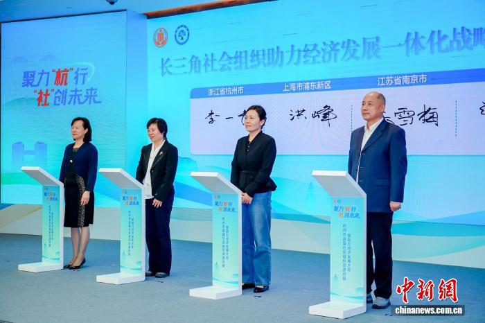杭州携手长三角多地深化社会组织协作 推动资源高效互通