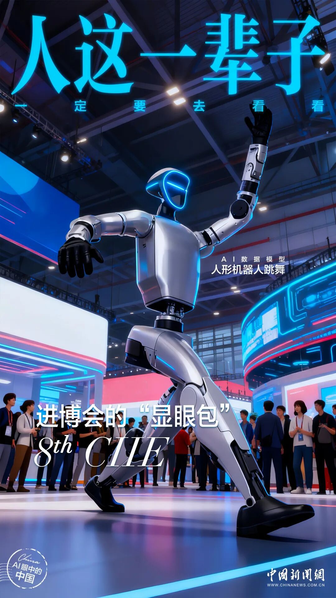 AI生成进博会科技展区