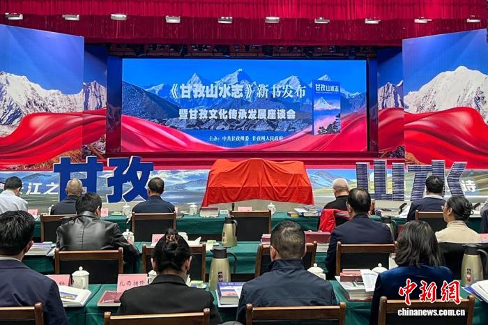 《甘孜山水志》新书发布现场