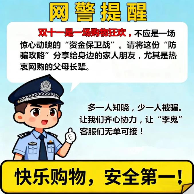 双十一警惕“李鬼”诈骗！网警揭秘常见套路与防骗指南