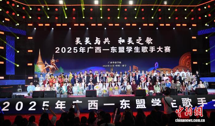 2025广西—东盟学生歌手大赛：37所院校学子同台竞技