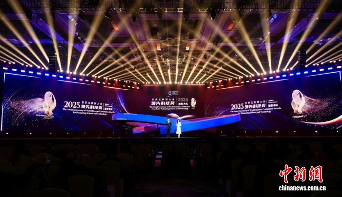 2025世界互联网大会领先科技奖颁奖现场