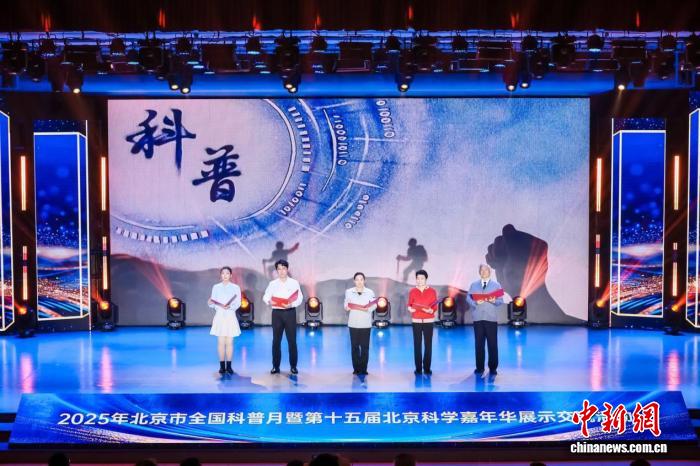 2025北京科学嘉年华圆满收官 科普生态建设成效显著