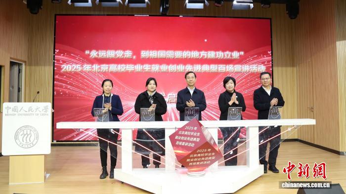 北京高校毕业生就业创业先进典型百场宣讲活动启动