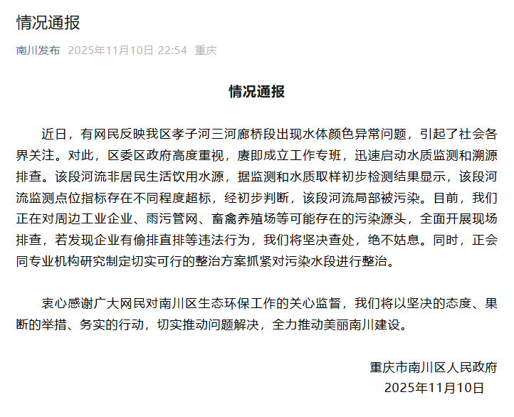 南川区水体异常通报截图