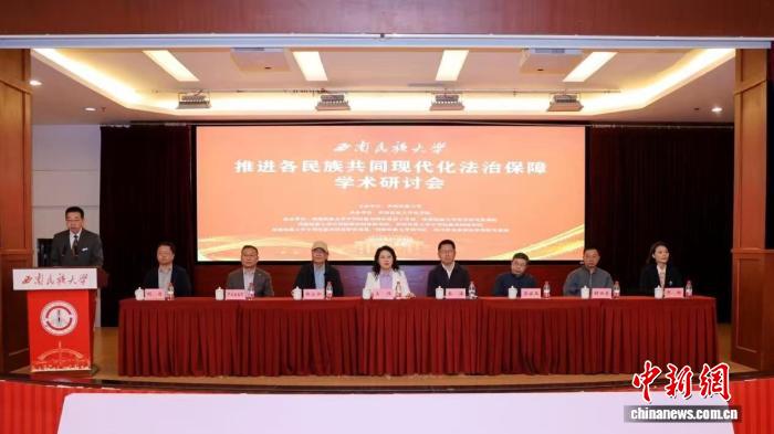 推进各民族共同现代化法治保障学术研讨会现场