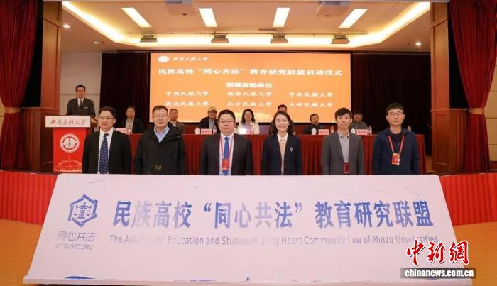 民族高校同心共法教育研究联盟启动仪式