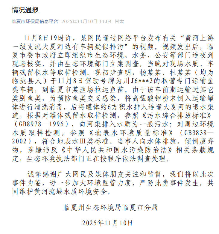 甘肃临夏回应大夏河车辆疑似排污事件：初步查明系消毒废水排放