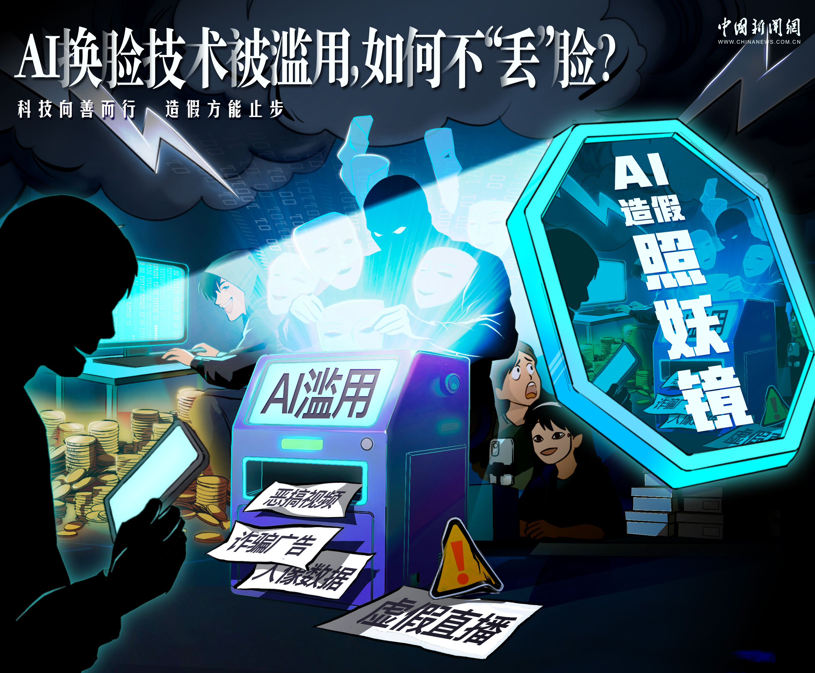 AI换脸技术滥用危机：如何守护个人隐私与数字安全？｜新漫评