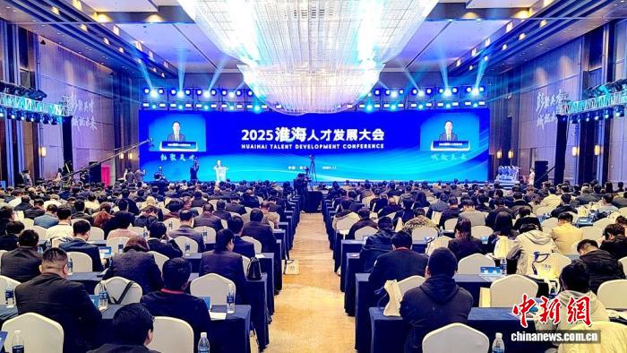 2025淮海人才发展大会开幕现场