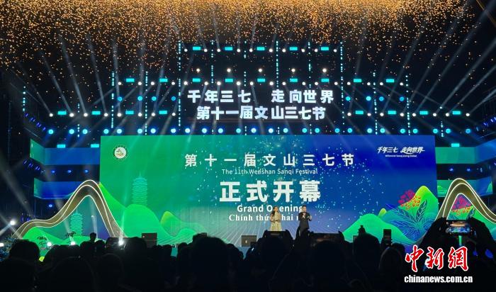 第十一届文山三七节开幕 千年中医药加速走向世界
