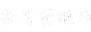 每日资讯网