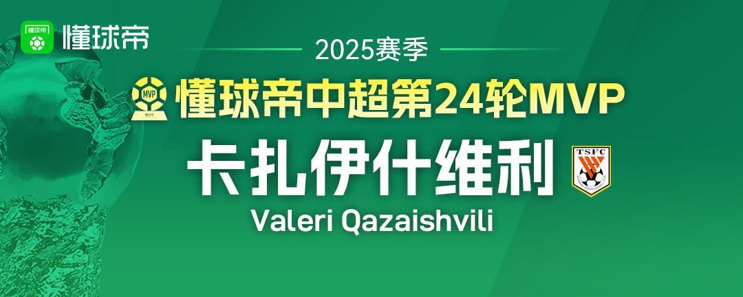 2025中超第24轮MVP揭晓：卡扎伊什维利创历史三度戴帽