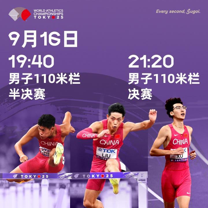 今晚19:40世锦赛男子110米栏半决赛，中国三将全力冲金！