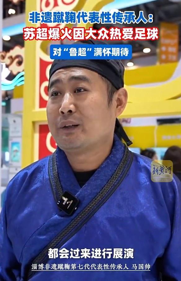 淄博蹴鞠非遗传承人盛赞苏超：足球文化热潮背后的全民热爱