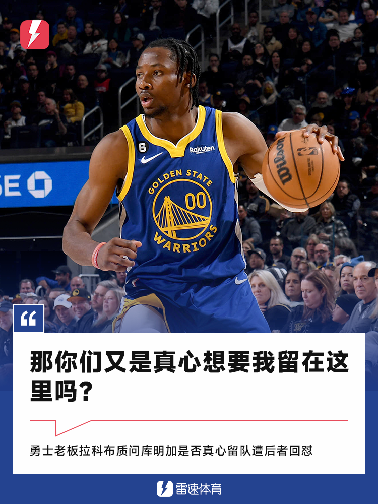 勇士老板质问库明加留队诚意 球员犀利回怼引热议