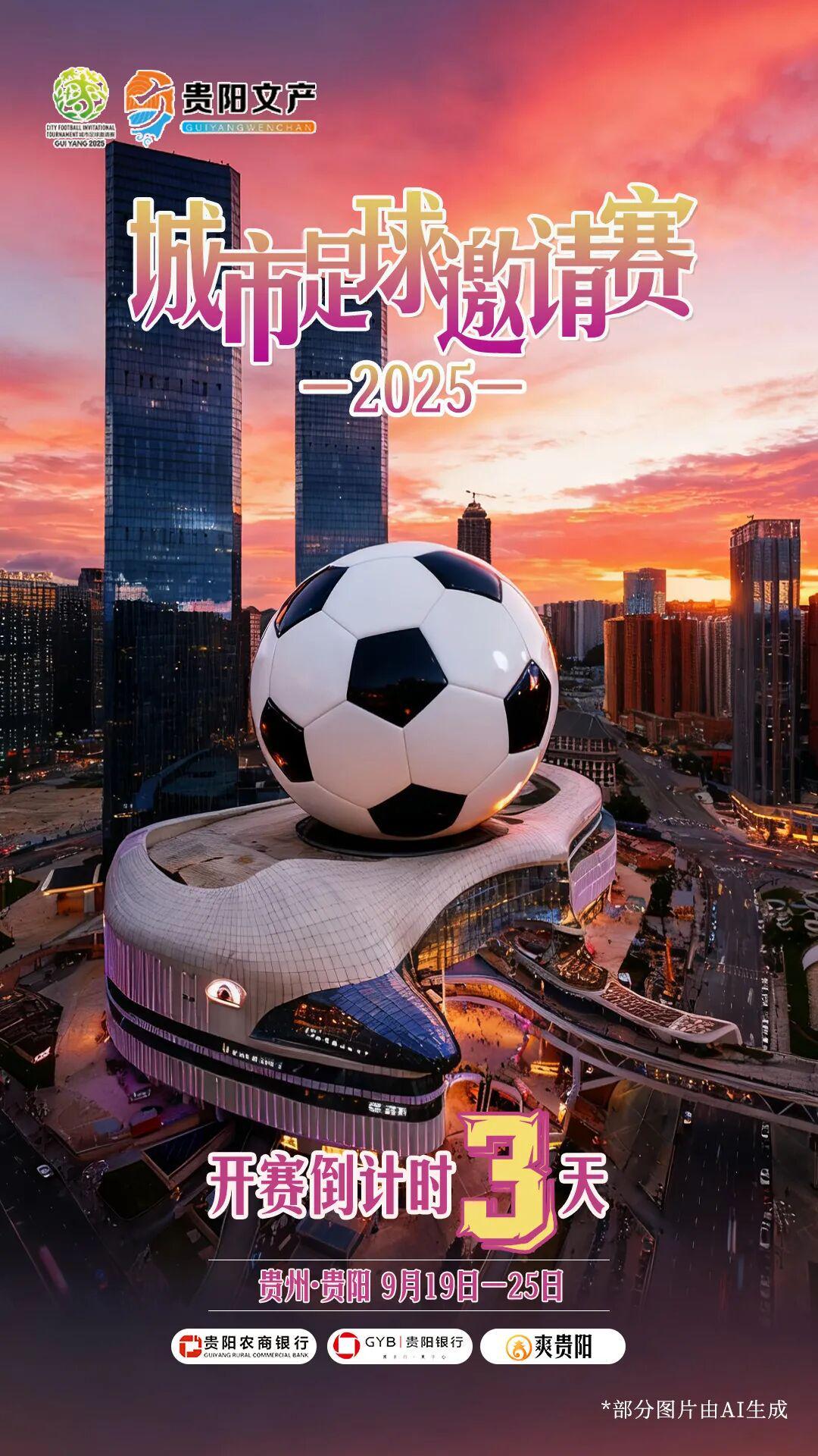2025城市足球邀请赛即将启幕：倒计时3天，激情一触即发