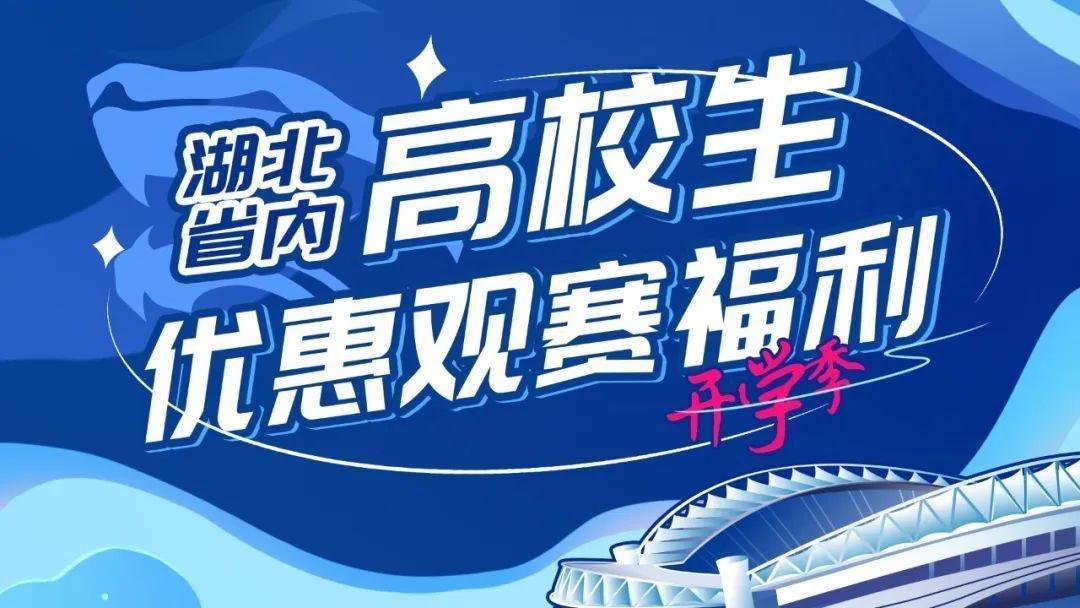 武汉三镇主场迎战河南：湖北省高校生享30元优惠票