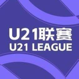 U21联赛比赛现场