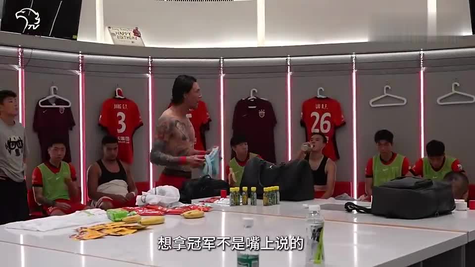 张琳芃武磊更衣室喊话：想夺冠就要拼到底