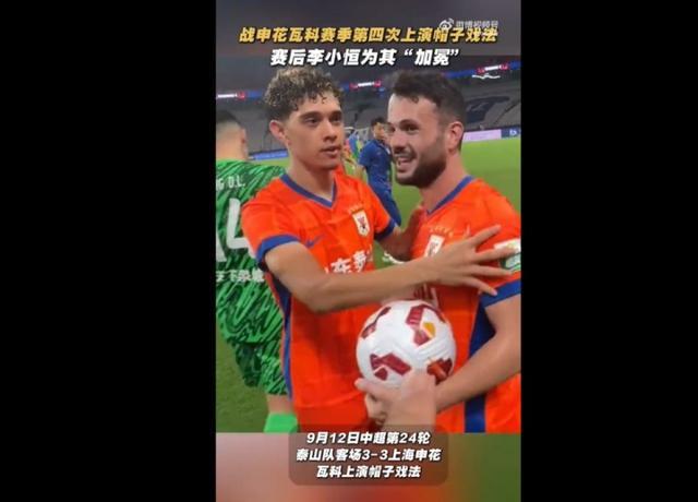 李小恒赛后为瓦科戴皇冠，中超外援瓦科帽子戏法闪耀