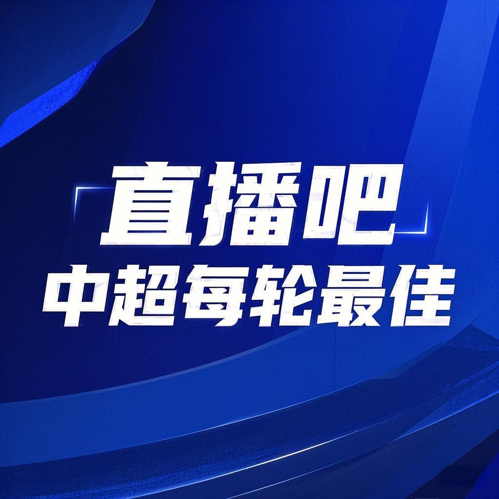 中超第24轮最佳球员票选开启，你心中的MVP会是谁？