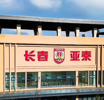 吉林省、市财政今年向亚泰俱乐部注资4000万元助力保级