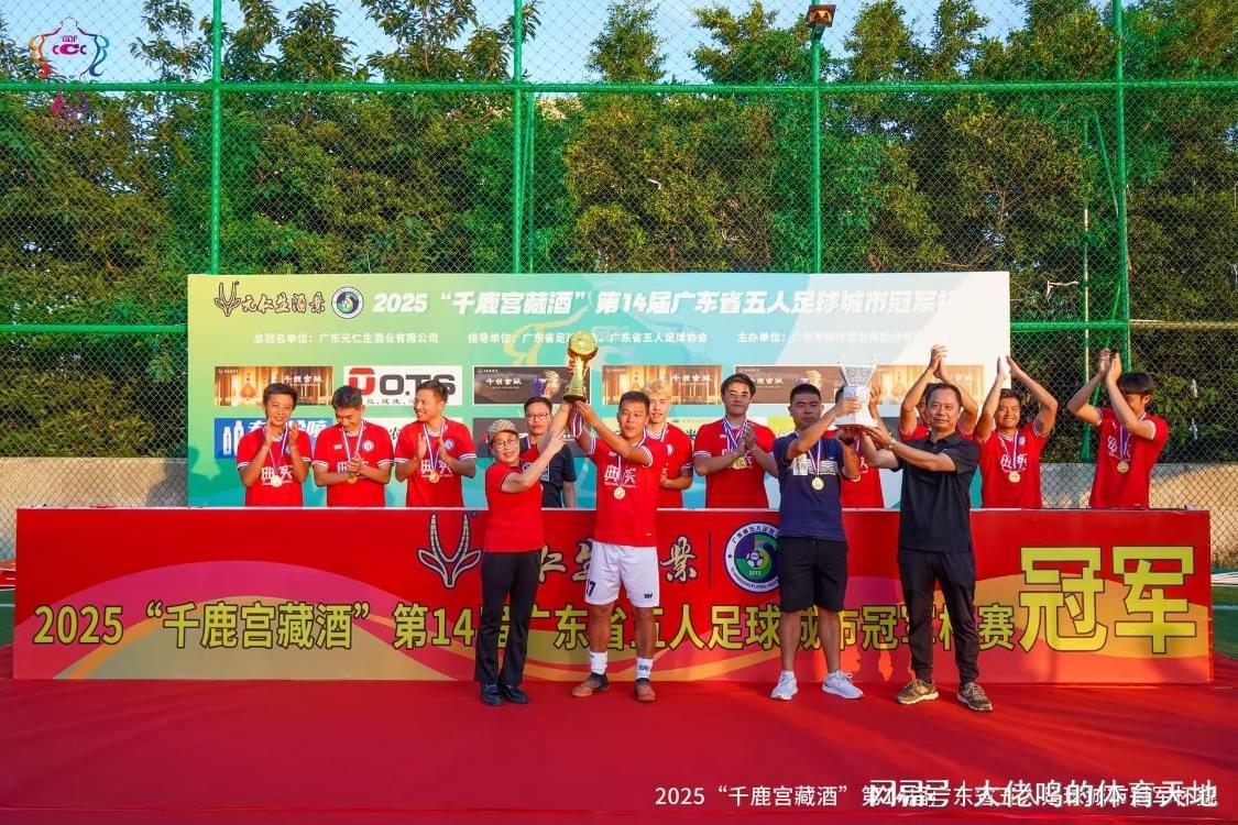 广州典实卫冕成功！第14届广东省五人足球城市冠军杯落幕