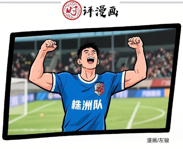 时评漫画：株洲队血性拼搏，湘超首战告捷展风采