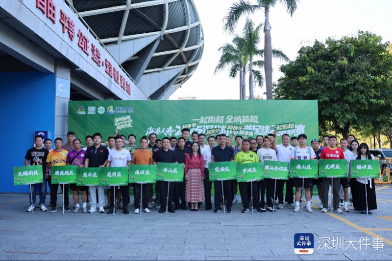 深圳街超3.0盛大启幕：48支球队共赴草根足球盛宴