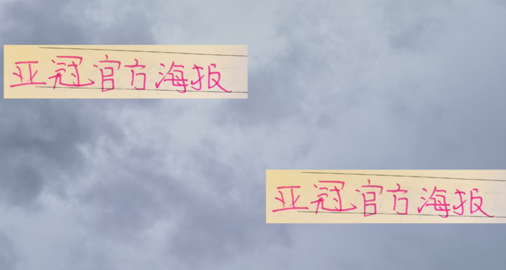 亚冠官方海报C位揭晓：申花特谢拉、蓉城费利佩领衔出镜