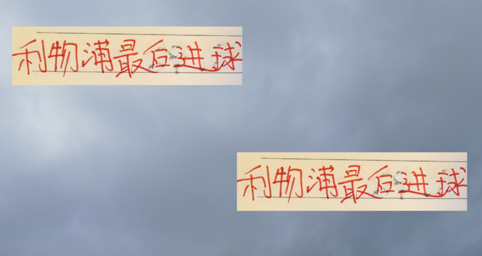 利物浦四连胜神迹：补时绝杀频现，申花巅峰时刻再现？