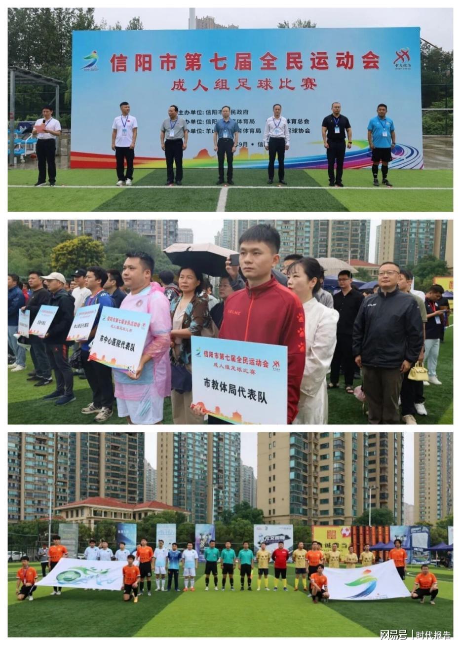 信阳市第七届全民运动会成人组足球赛盛大开幕