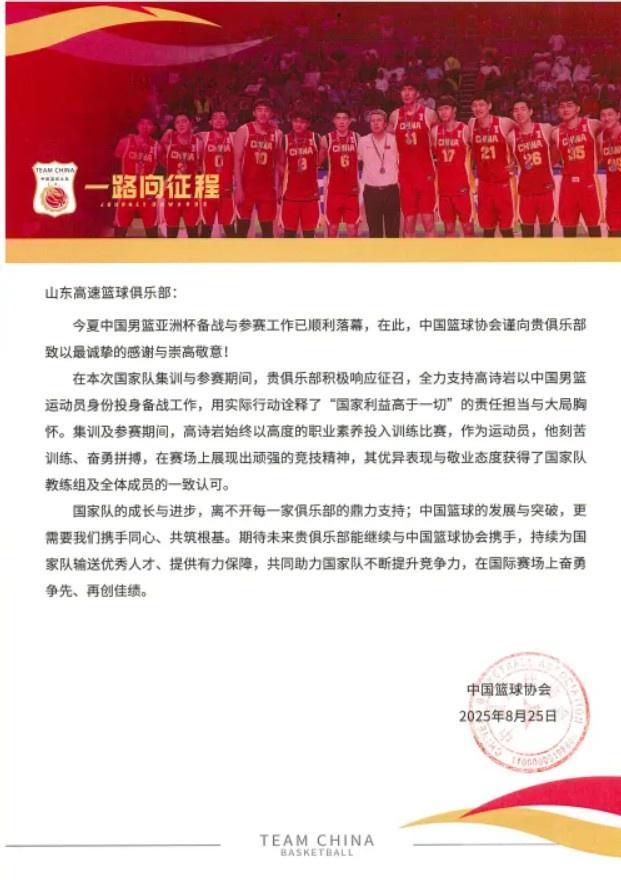 山东男篮获篮协感谢信：全力支持国家队备战亚洲杯