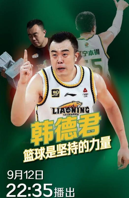 辽篮传奇落幕！央视将播韩德君专题 球迷深情送别队魂