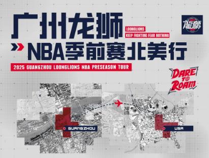 广州龙狮NBA季前赛名单公布：陈国豪入选，郭艾伦&徐昕缺席