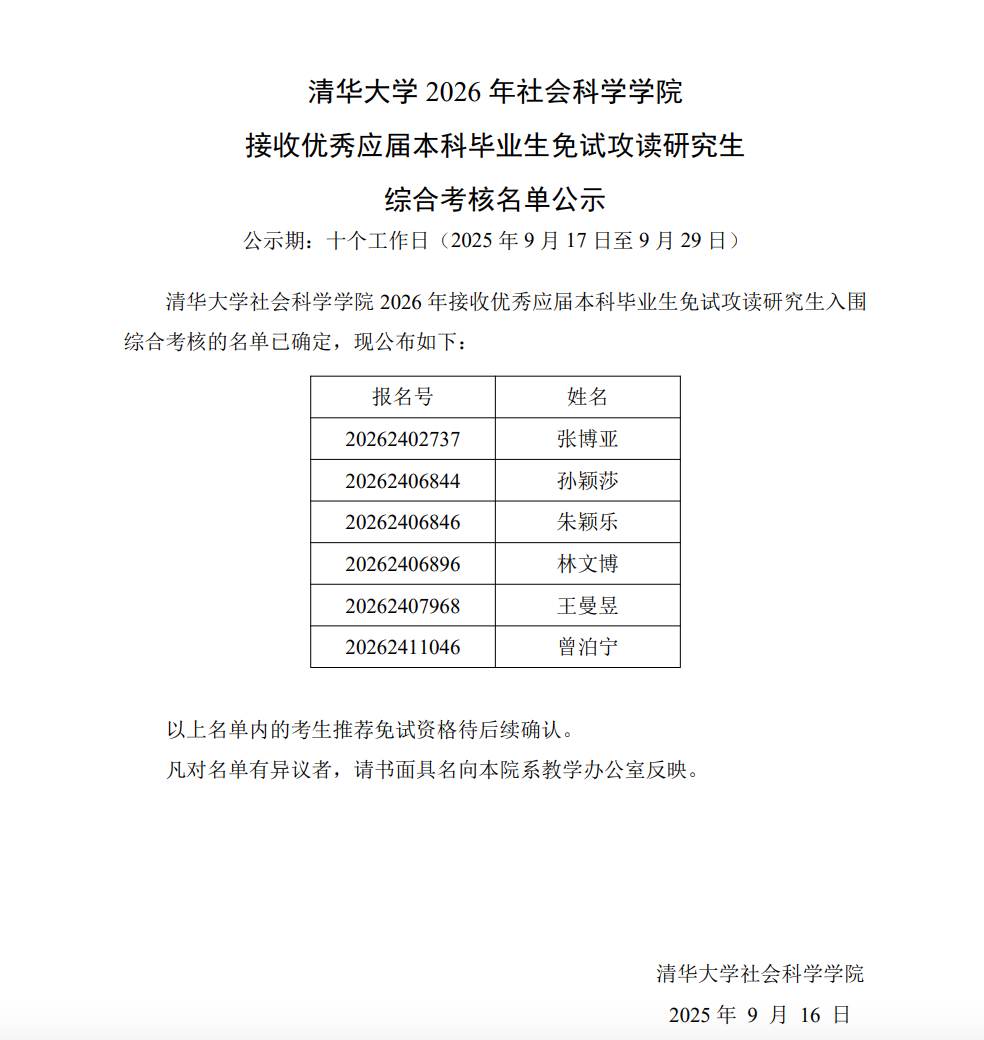 孙颖莎、王曼昱获清华免试读研资格，综合考核名单公示