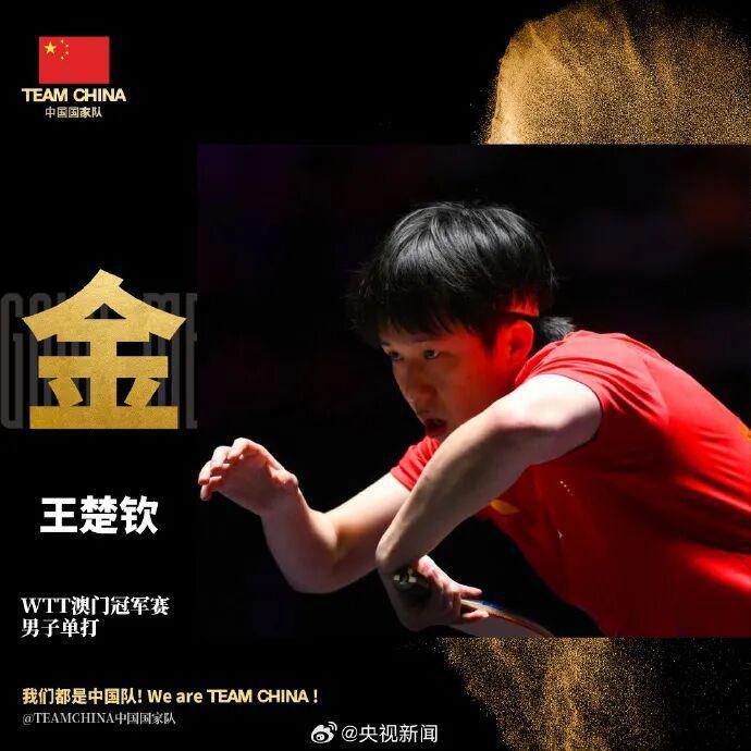 王楚钦WTT澳门冠军赛男单夺冠，再创辉煌